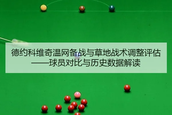de-yue-ke-wei-qi-wen-wang-bei-zhan-yu-cao-di-zhan-shu-tiao-zheng-ping-gu-qiu-yuan-dui-bi-yu-li-shi-shu-ju-jie-du-2-786.jpg